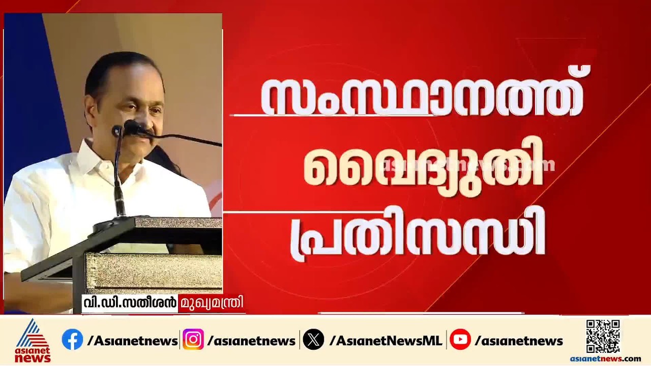 ഇനിയെത്രനാൾ കൂടി കേരളം ഇരുട്ടിൽ തുടരും? | KSEB Power Cut | Kerala Government | VD Satheesan