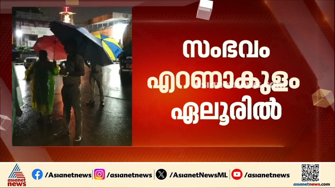 കനത്ത മഴ; ഏലൂരിൽ  ഇടിമിന്നലിൽ വീടുകൾക്ക് മുകളിലേക്ക് 11 കെ.വി ലൈൻ പൊട്ടിവീണു