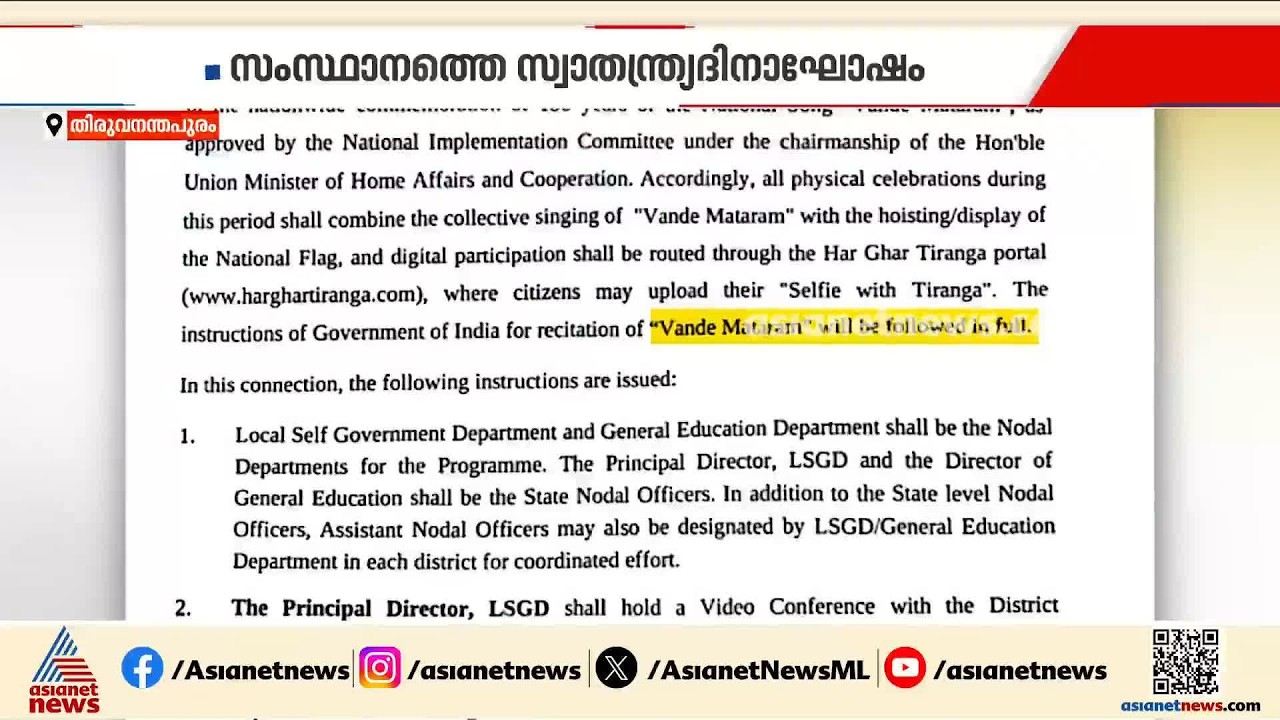 സ്വാതന്ത്ര്യ ദിന ചടങ്ങുകളിൽ വന്ദേമാതരം മുഴുവനായി പാടില്ല; വിവാദമായി ചീഫ് സെക്രട്ടറിയുടെ സർക്കുലർ
