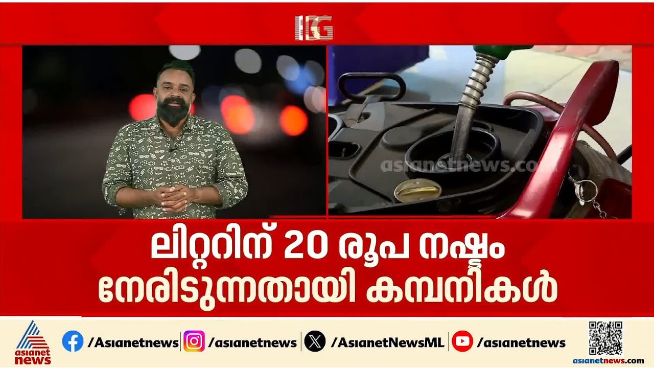 ഇന്ധനവില കൂട്ടാന്‍ കേന്ദ്രത്തിന് മേല്‍ സമ്മര്‍ദ്ദം; ലിറ്ററിന് 20 രൂപ നഷ്ടമെന്ന് എണ്ണക്കമ്പനികള്‍