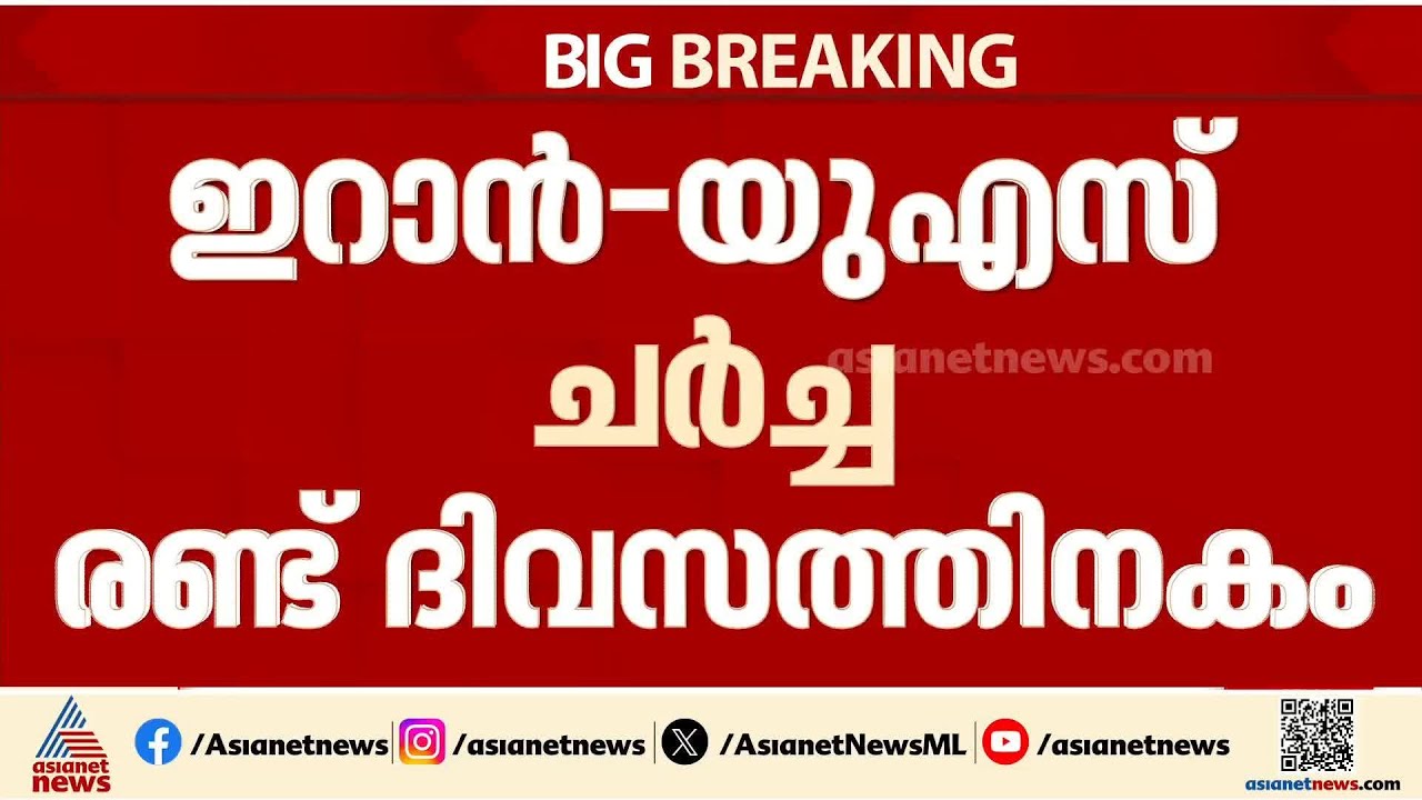 ഇറാൻ-യുഎസ് ചർച്ച രണ്ട് ദിവസത്തിനകം നടക്കുമെന്ന് ട്രംപ്