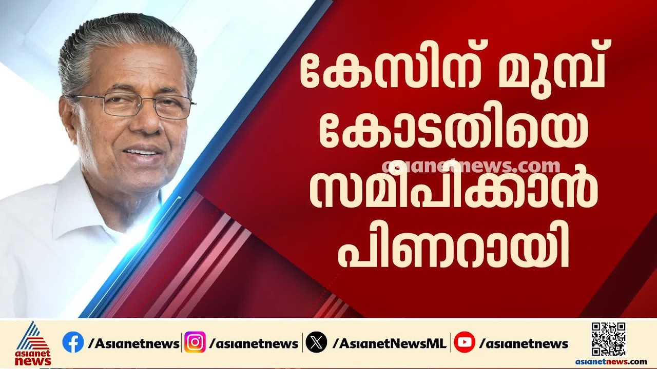 മടിയിൽ കനമില്ലെങ്കിൽ അന്വേഷണത്തെ ഭയക്കണോ?; എഫ്ഐആർ ഇടുന്നതിനെതിരെ പിണറായി കോടതിയിലേക്ക് | CMRL Case
