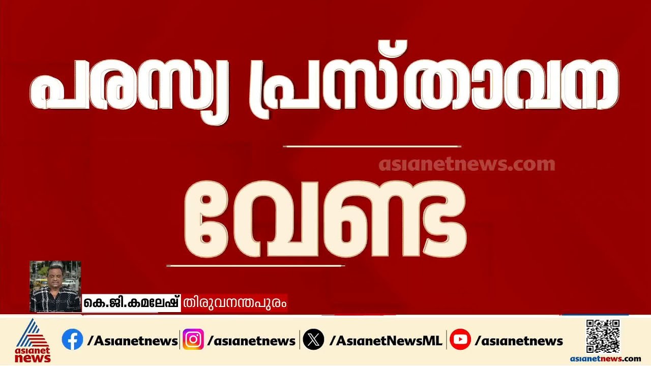 മുഖ്യമന്ത്രി സ്ഥാന പോര്; പരസ്യ പ്രസ്താവനകൾക്ക് വിലക്ക് ഏർപ്പെടുത്തി KPCC | AICC | Congress