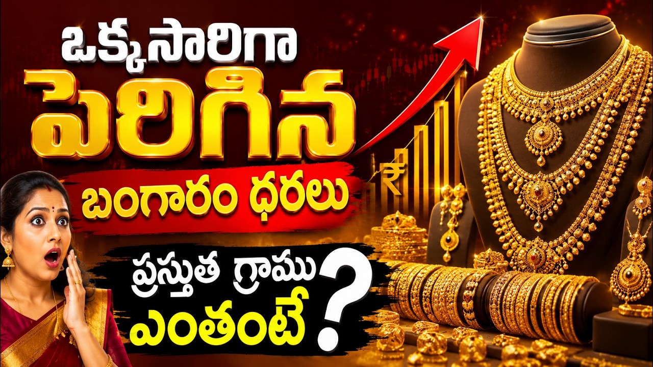 Gold Price Today: ఒక్కసారిగా పెరిగిన బంగారం ధరలు ప్రస్తుతం గ్రాము ఎంతంటే?| Asianet News Telugu