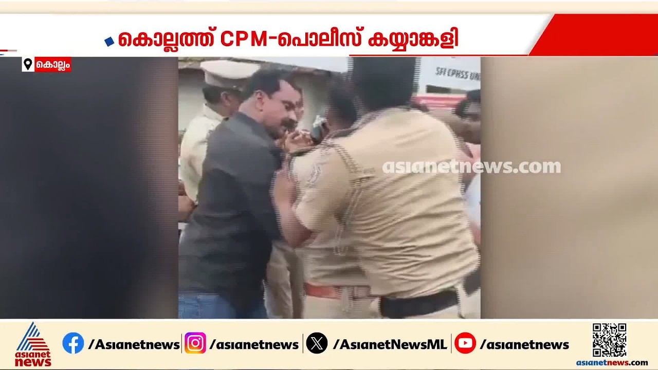 കൊല്ലത്ത് പൊലീസും സിപിഎം പ്രവർത്തകരും തമ്മിൽ കയ്യാങ്കളി; 8 പേർക്കെതിരെ കേസ്