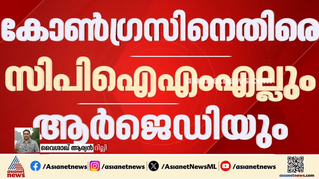 ജാർഖണ്ഡിൽ ഇന്ത്യ സഖ്യത്തിൽ തമ്മിലടി,  കോൺഗ്രസിനെതിരെ സിപിഐഎംഎല്ലും ആർജെഡിയും | INDIA Alliance