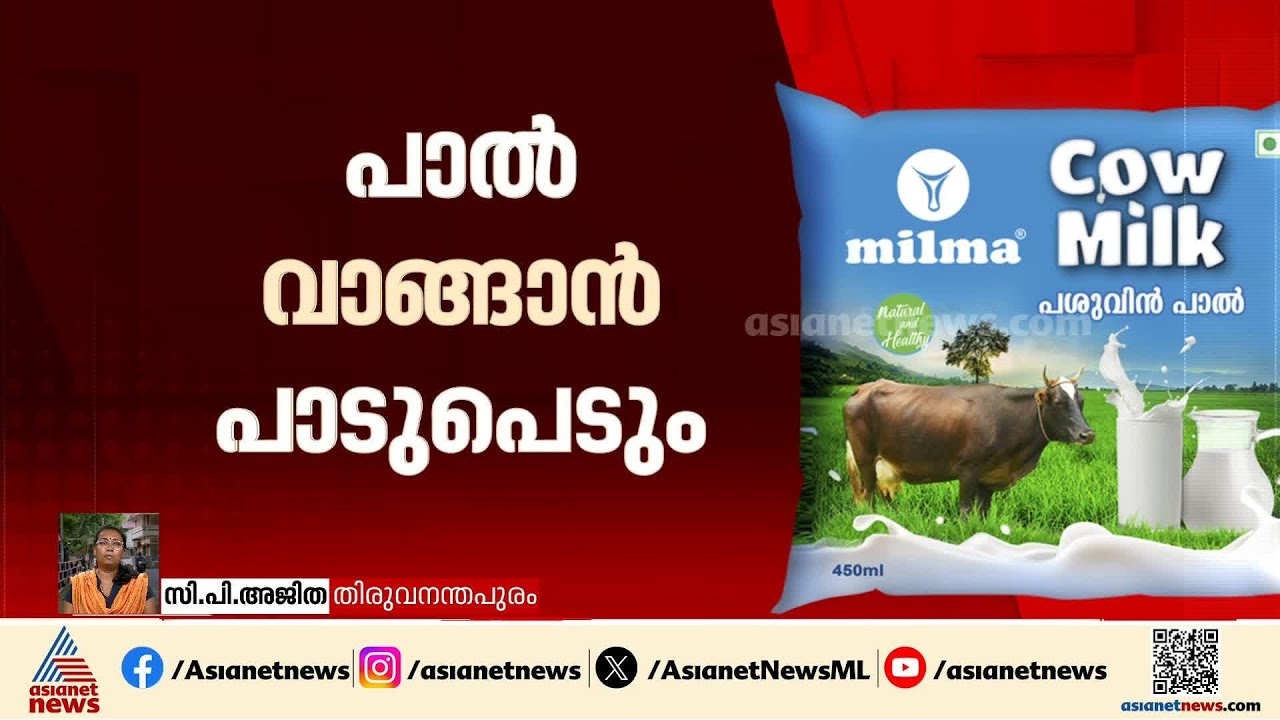 പാൽ വാങ്ങാൻ പാടുപെടും; മിൽമ ലിറ്ററിന് 4 മുതൽ 6 രൂപയോളം വില കൂട്ടും | Milma Cow Milk Price Hike