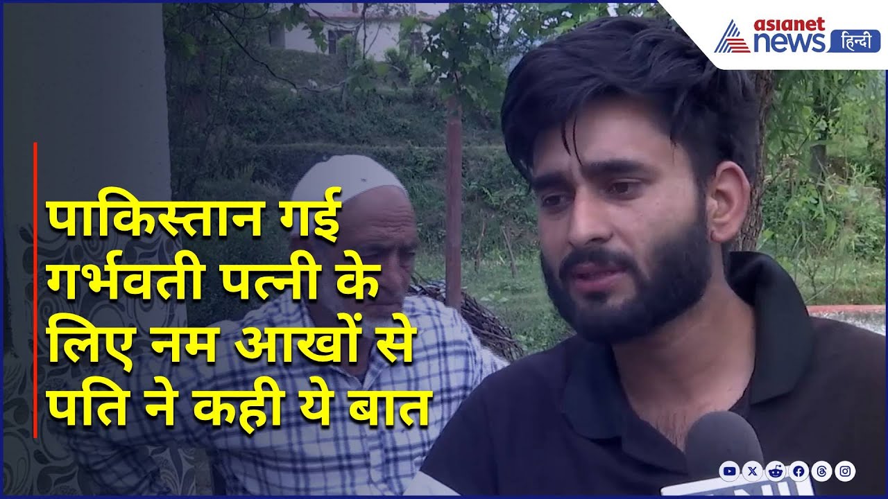 Rajouri के व्यक्ति ने Modi Govt. से लगाई गुहार, गर्भवती पत्नी को Pakistan से वापस लाने की अपील की