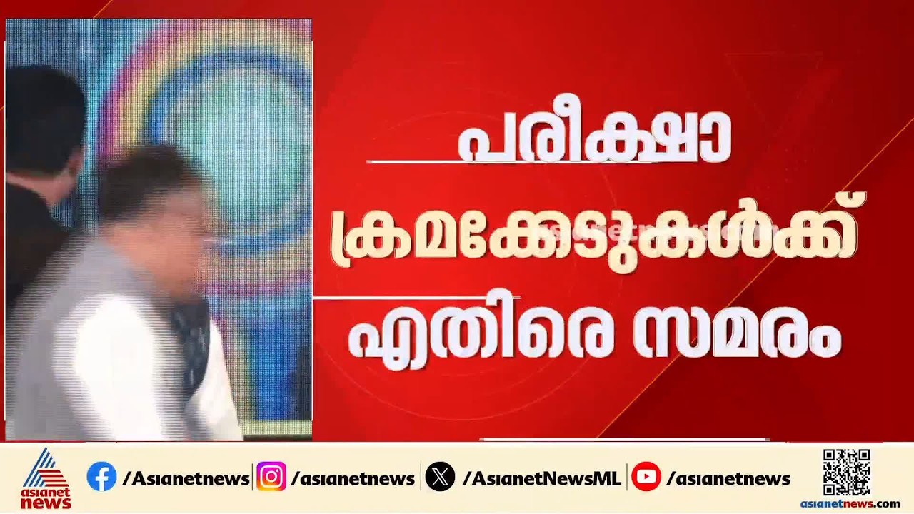 സിജെപിയുടെ സമരം 25ാം ദിവസം പിന്നിട്ടു; അ‍ഞ്ചിന പരീക്ഷാ പരിഷ്കരണ ചാർട്ടർ പുറത്ത് വിട്ടു