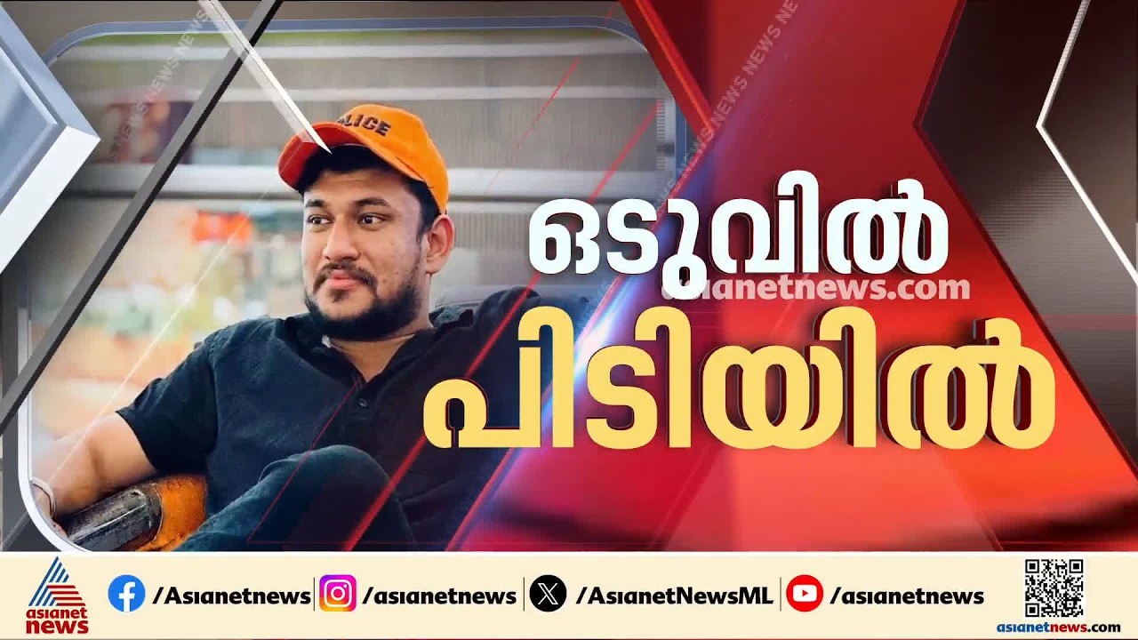 അർജുൻ ആയങ്കി പൊലീസ് കസ്റ്റഡിയിൽ; പിടിയിലായത് കണ്ണൂരിലെ അപാർട്ട്മെന്റിൽ നിന്ന്