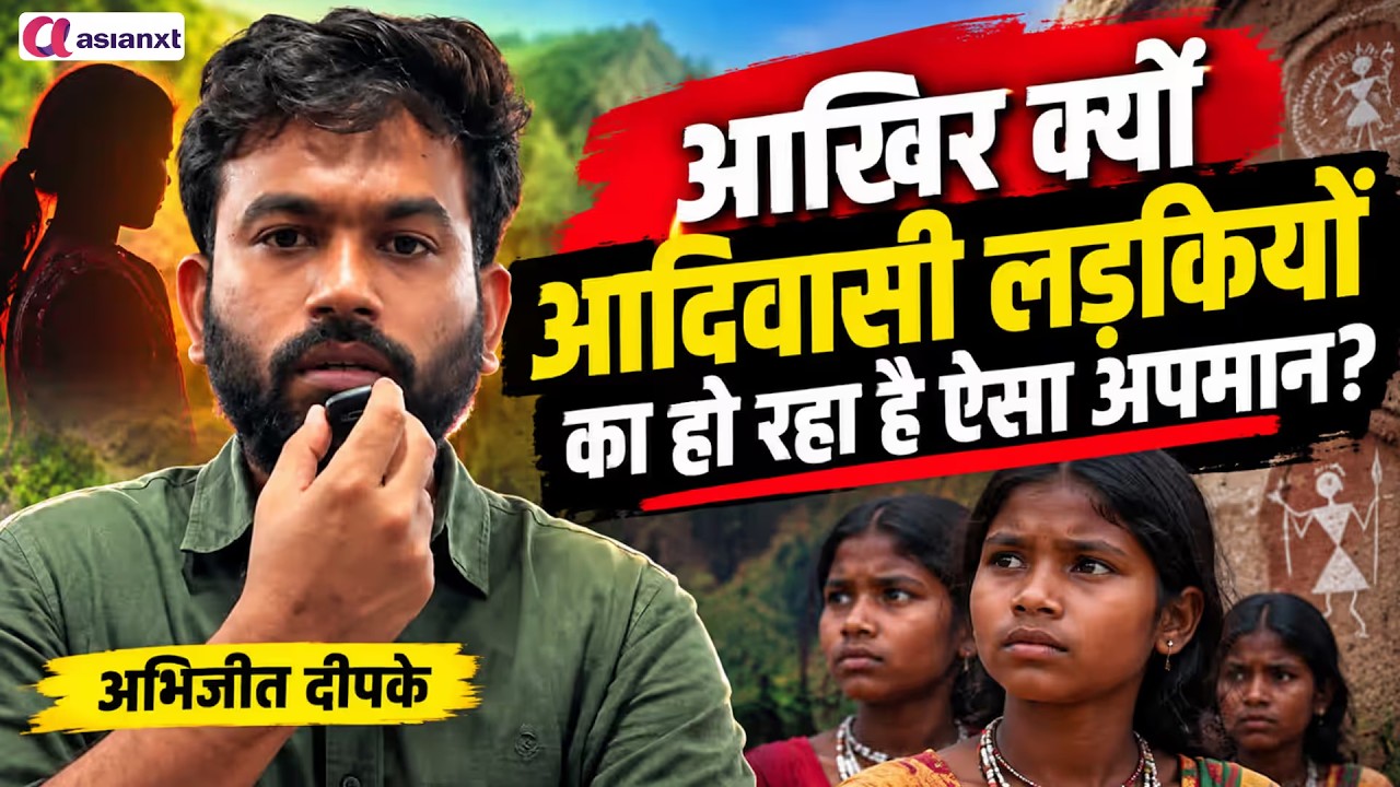 आदिवासी लड़कियों के साथ ऐसा अपमान क्यों? | अभिजीत दीपके ने उठाए सवाल