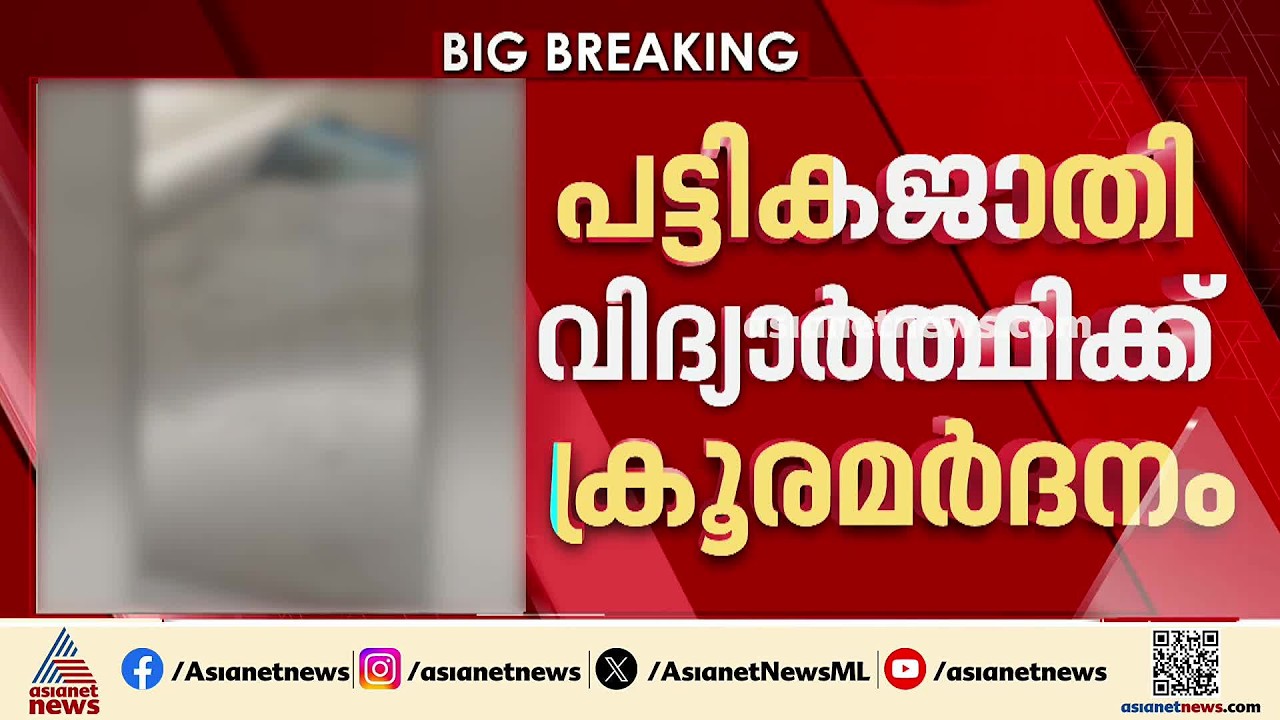 പട്ടികജാതി വിദ്യാർത്ഥിക്ക് ക്രൂരമ‍ർദനം; കുട്ടിക്ക് തലക്ക് ഗുരുതരപരിക്ക് | Palakkad | Crime news
