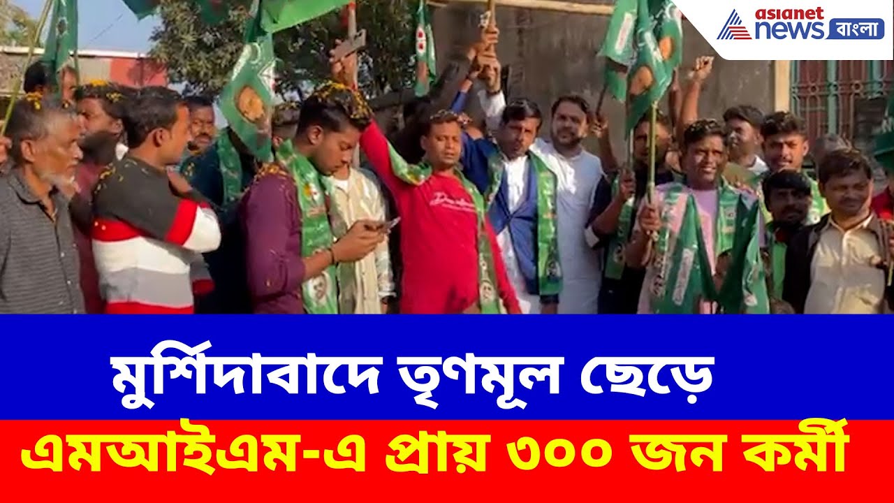 ২৬-এর আগে মুর্শিদাবাদে বড়সড় ভাঙন শাসকদলে, তৃণমূল ছেড়ে এমআইএম-এ প্রায় ৩০০ জন কর্মী| Murshidabad News