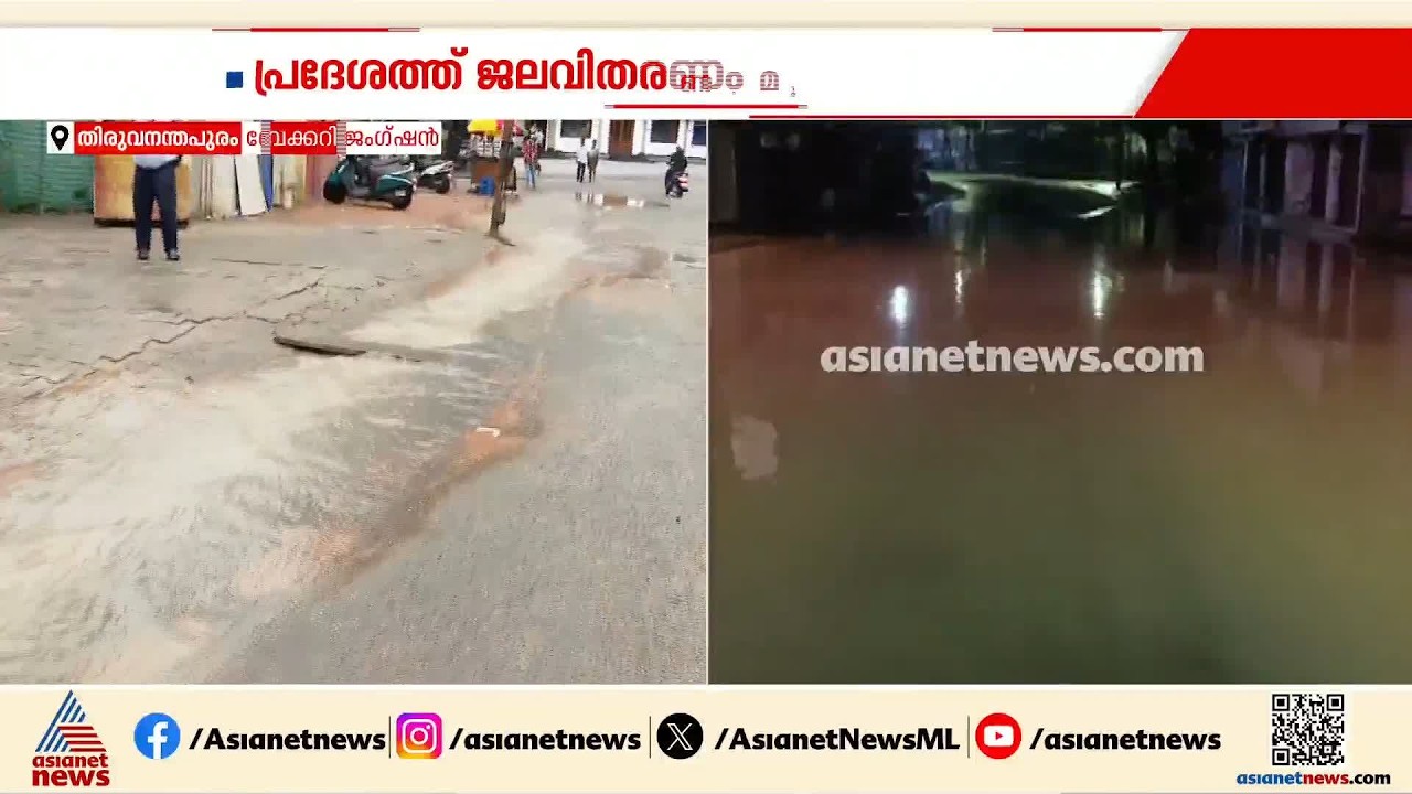 ബേക്കറി ജംഗ്ഷനിൽ ജലവിതരണ പൈപ്പ് പൊട്ടി; വിവിധ ഭാഗങ്ങളിൽ ജലവിതരണം മുടങ്ങി
