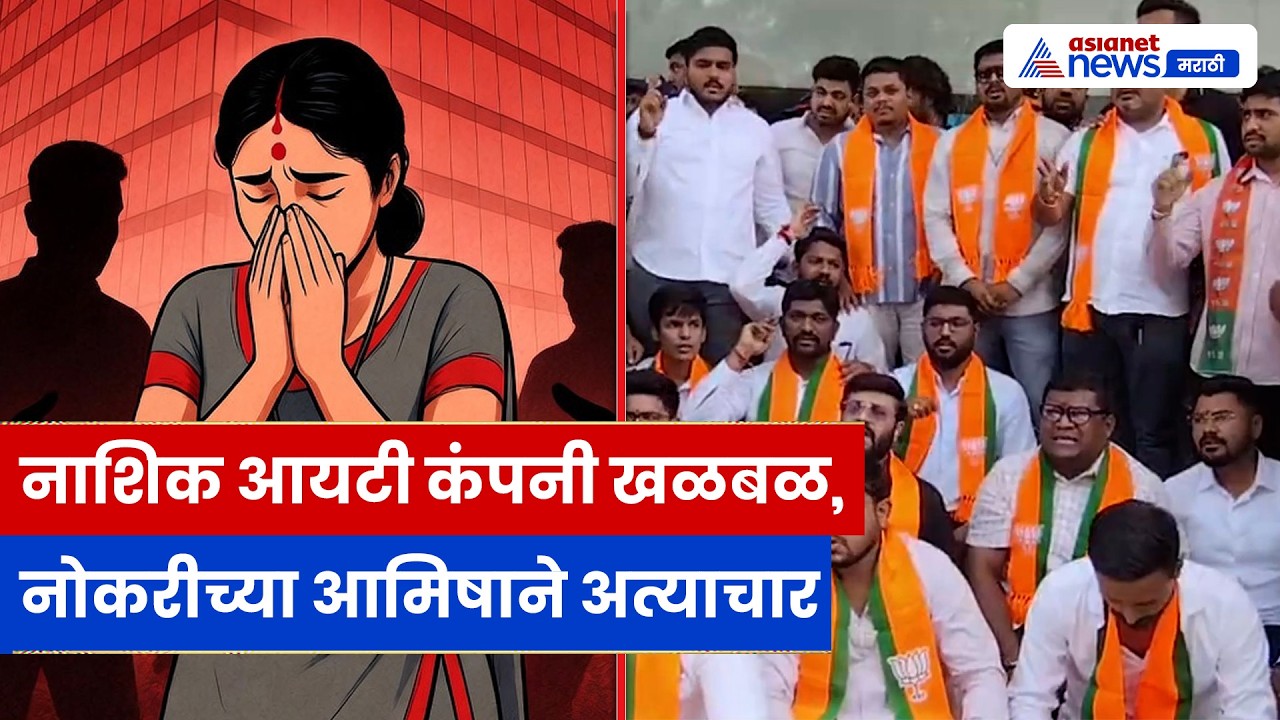 आयटी कंपनीत महिलांवरील अत्याचार प्रकरण | भाजपचा मोर्चा आणि कठोर कारवाईची मागणी