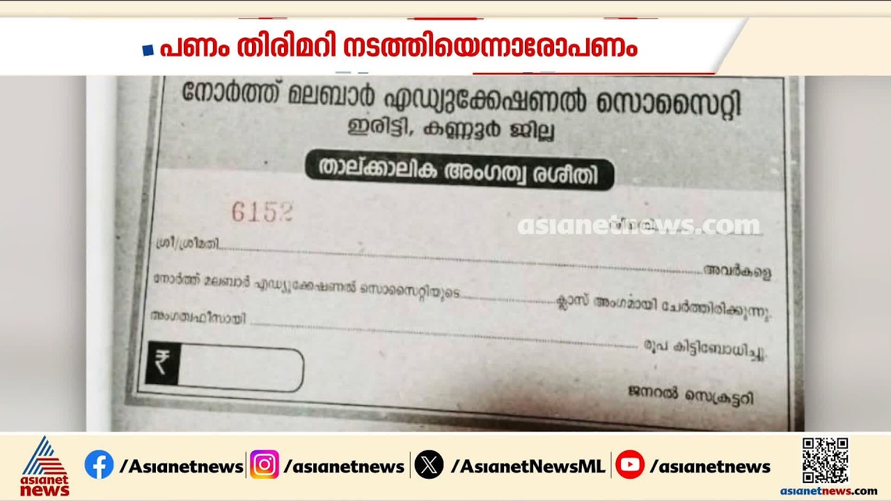 വീണ്ടും സാമ്പത്തിക തട്ടിപ്പ്?;  സിപിഎം കണ്ണൂർ നേതൃത്വം വീണ്ടും വെട്ടിൽ| Kannur | CPM