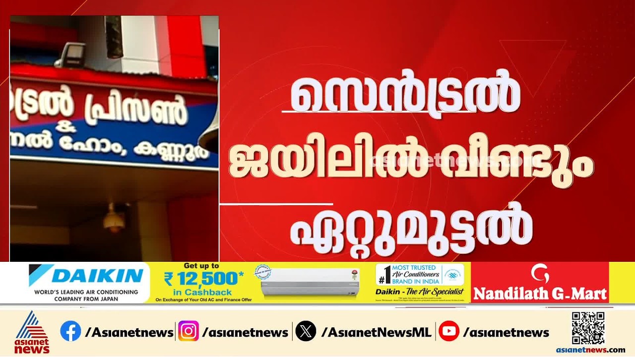 കണ്ണൂർ സെൻട്രൽ ജയിലിൽ വീണ്ടും ഏറ്റുമുട്ടൽ; അഞ്ചാം ബ്ലോക്കിലെ തടവുകാരന് പരിക്ക് | Kannur central jail