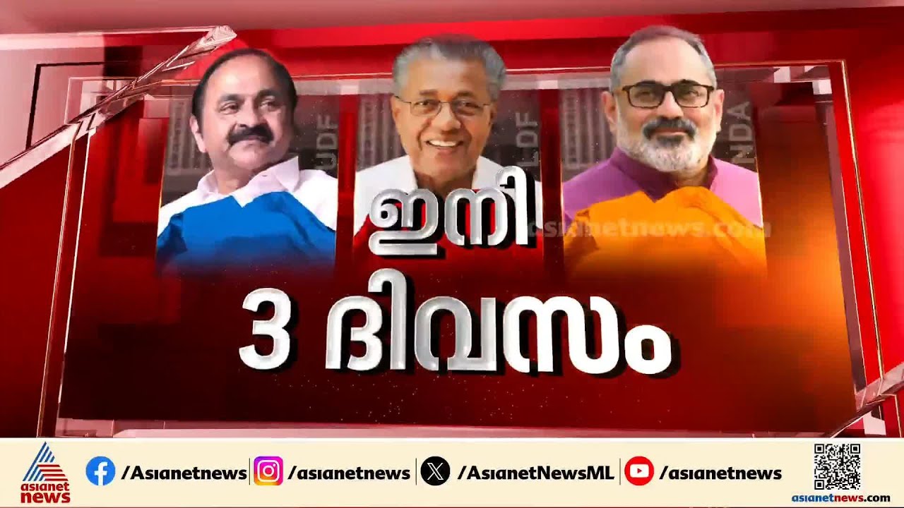 കളം നിറഞ്ഞ്  പ്രചാരണം ശക്തമാക്കി ദേശീയ നേതാക്കൾ, കേരളം ബൂത്തിലെത്താൻ ഇനി 3 നാൾ