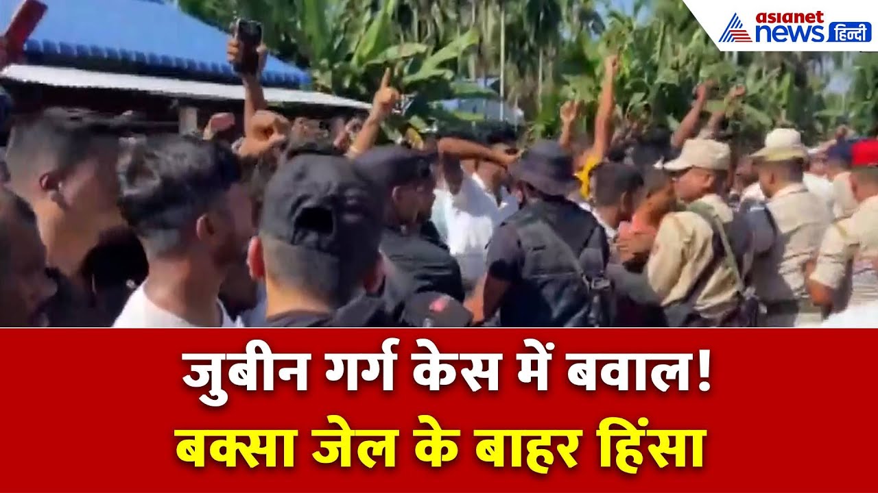 जुबीन गर्ग के फैंस भड़के! बक्सा जेल के बाहर हिंसा, पुलिस गाड़ियां फूंकी