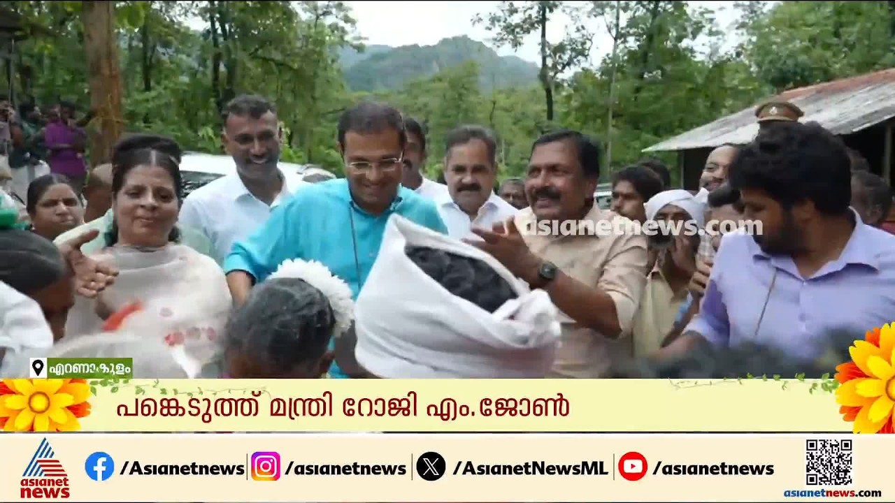എറണാകുളം പന്തപ്രയിലെ ആദിവാസി ഉന്നതിയിൽ ഓണം ആഘോഷിച്ച് മന്ത്രി റോജി എം ജോൺ