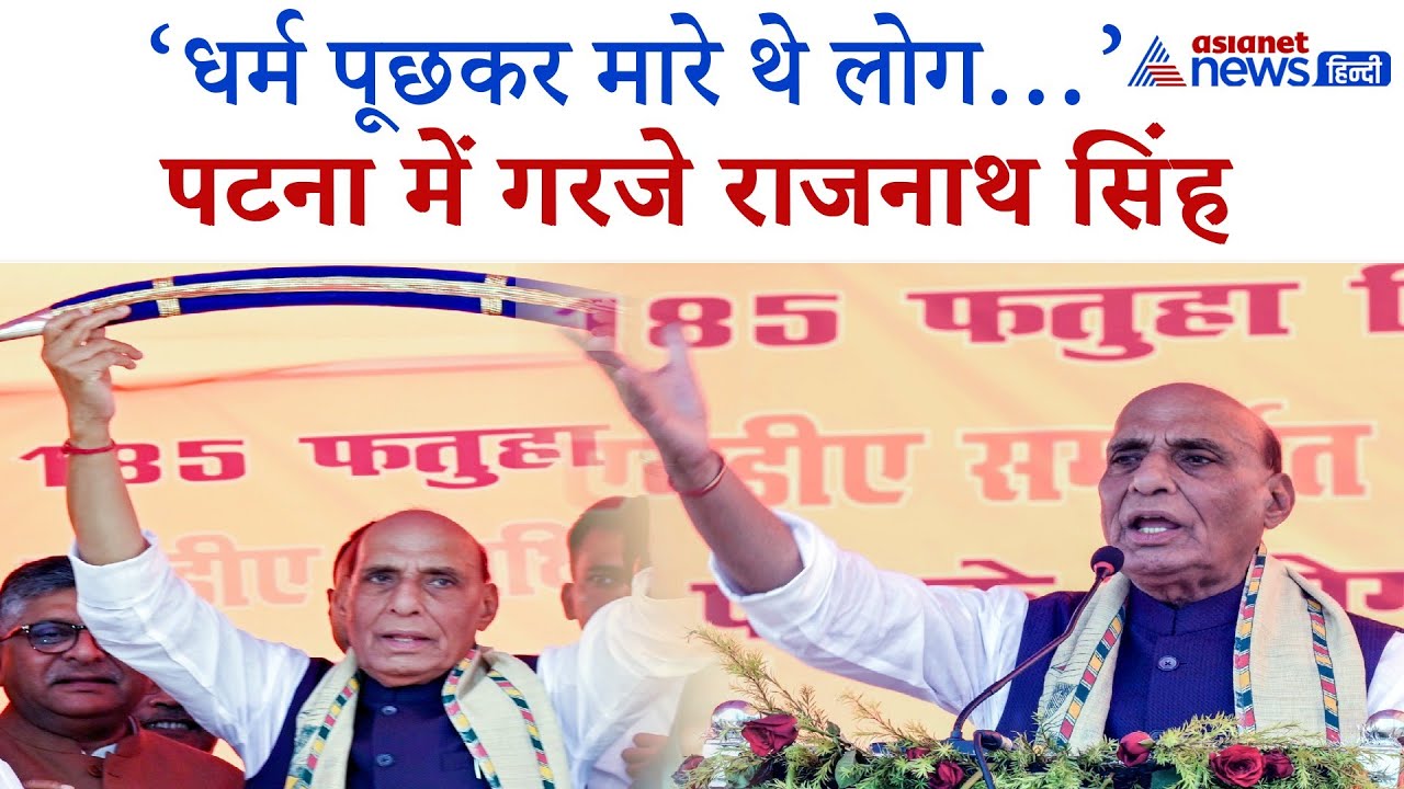 Rajnath Singh in Patna: 'RJD का नारा होगा- ठोंक देंगे कट्टा कपार में...' रक्षामंत्री ने क्या कहा