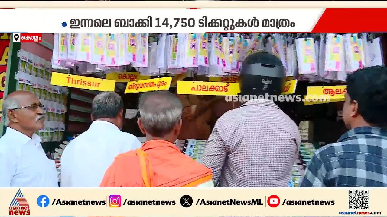 ഭാ​ഗ്യം തുണയ്ക്കുന്നത് ആരെ? ഓണം ബംപർ നറുക്കെടുപ്പ് നാളെ