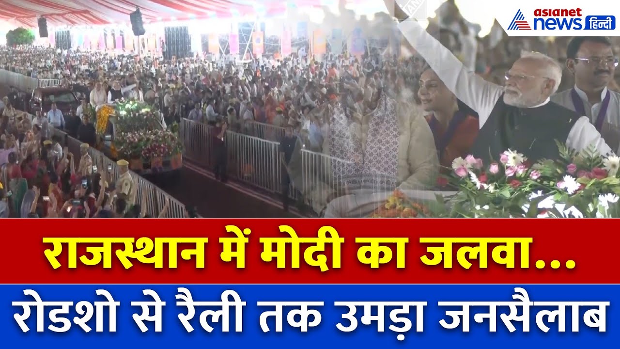 बांसवाड़ा में मोदी का रोडशो, रैली में उमड़ा जनसैलाब