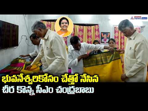 భువనేశ్వరికోసం చేత్తో నేసిన చీర కొన్న సీఎం చంద్రబాబు| CM Chandrababu Visit Chirala Handloom Workshop