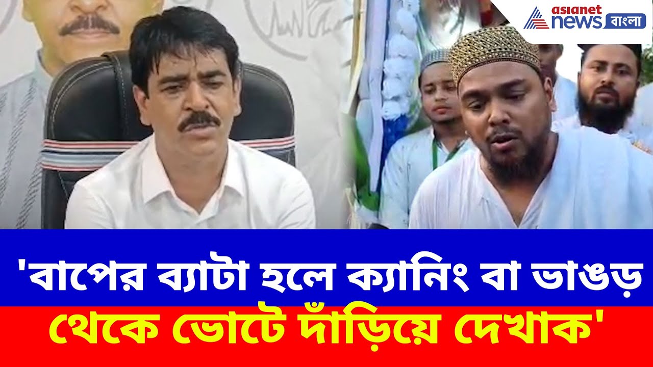 'বাপের ব্যাটা হলে ক্যানিং বা ভাঙড় থেকে ভোটে দাঁড়িয়ে দেখাক' আব্বাসকে পাল্টা চ্যালেঞ্জ Saokat Molla-র