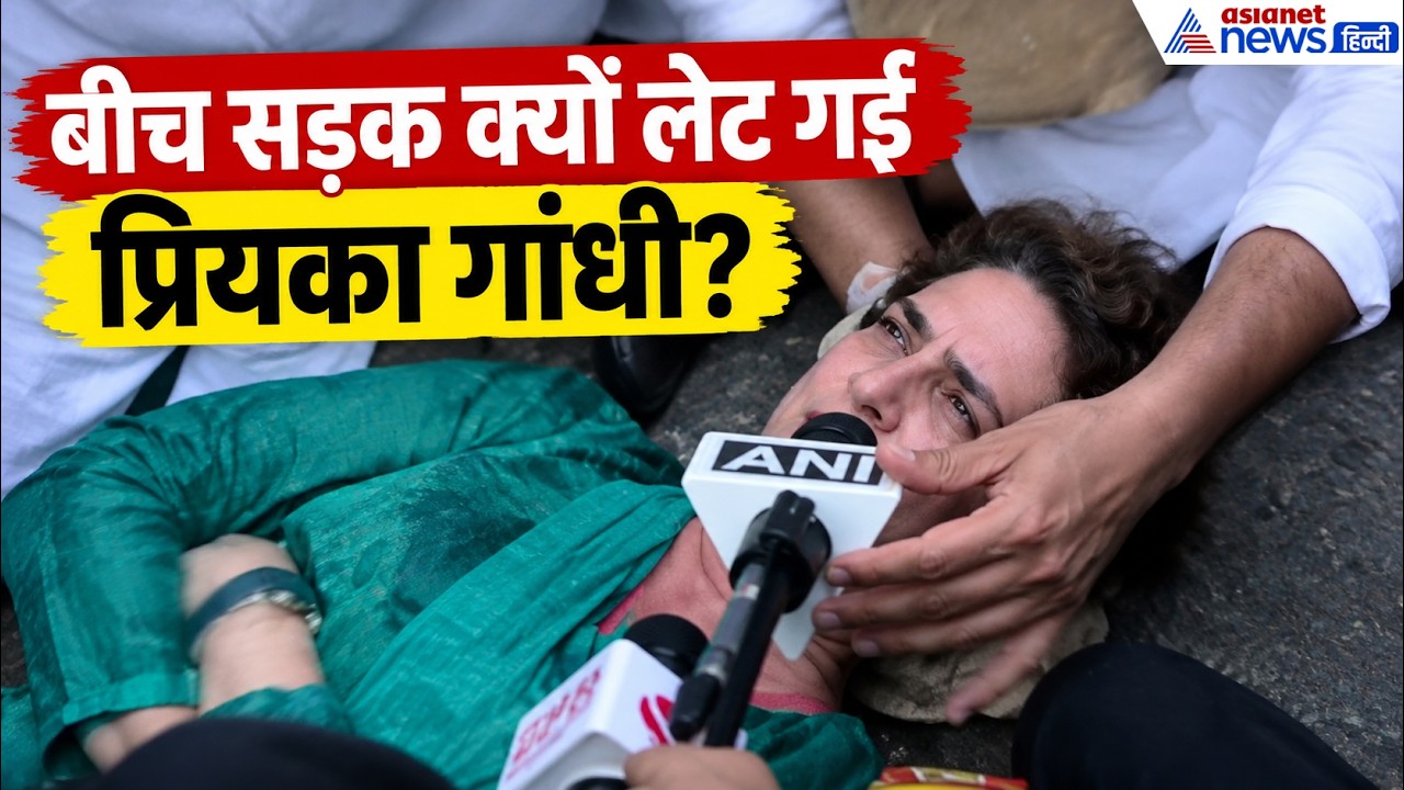 प्रियंका गांधी सड़क पर लेटीं! INDIA ब्लॉक के March में हाई-वोल्टेज ड्रामा