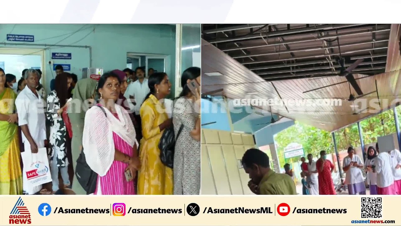 പാലക്കാട് കുട്ടികളുടെയും വനിതകളുടെയും സർക്കാർ ആശുപത്രിയിൽ സീലിംഗ് അടർന്നുവീണു| ceiling collapse