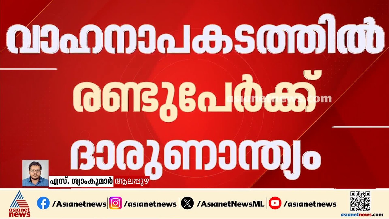 ആലപ്പുഴയിൽ ബൈക്ക് അപകടത്തിൽ രണ്ട് യുവാക്കൾക്ക് ദാരുണാന്ത്യം; ഒരാളുടെ നിലഗുരുതരം