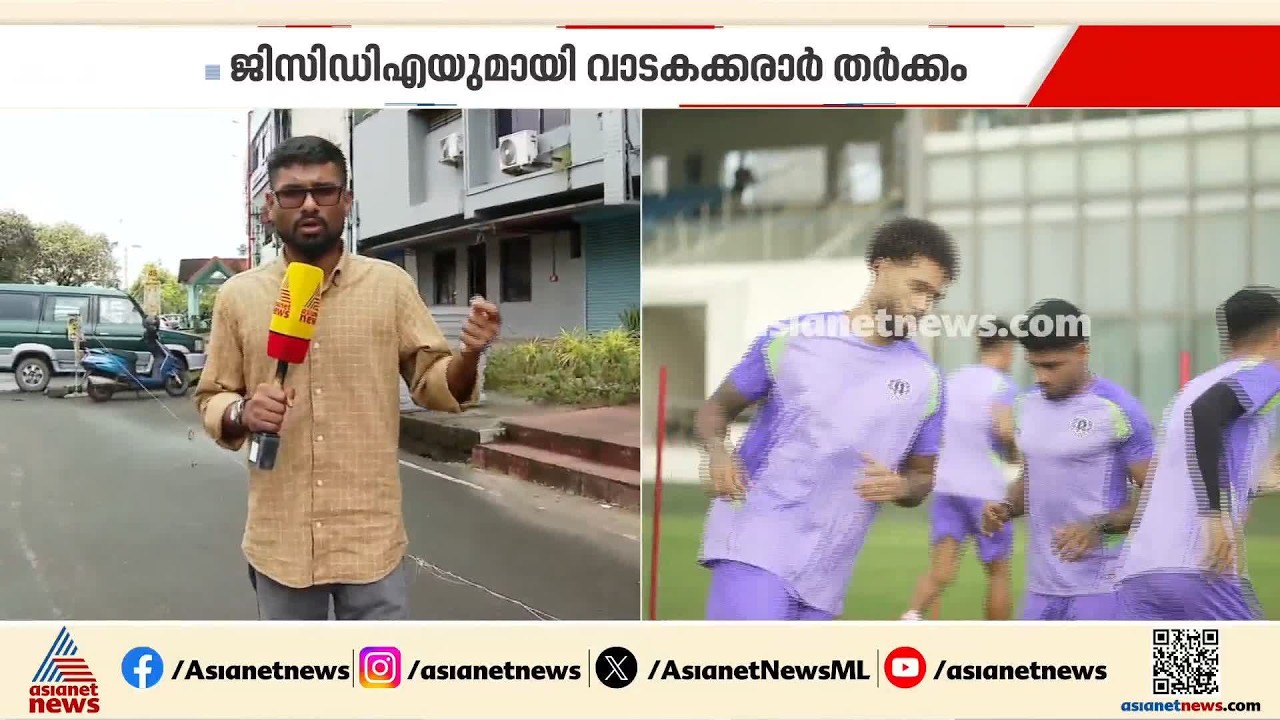 പ്രതിസന്ധി തീരാതെ കേരള ബ്ലാസ്റ്റേഴ്‌സ്; വാടകക്കരാർ തർക്കം, കലൂർ സ്റ്റേഡിയം കിട്ടുമെന്ന് ഉറപ്പായില്ല