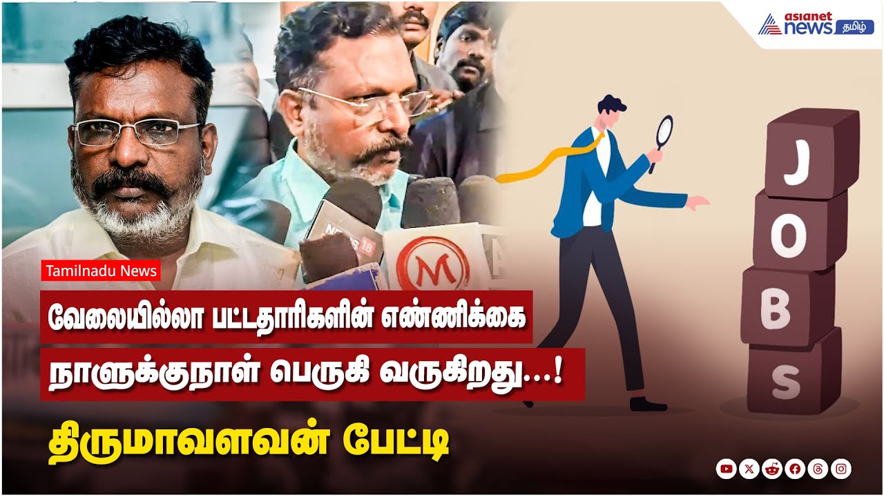 வேலையில்லா பட்டதாரிகளின் எண்ணிக்கை நாளுக்குநாள் பெருகி வருகிறது...! திருமாவளவன் பேட்டி