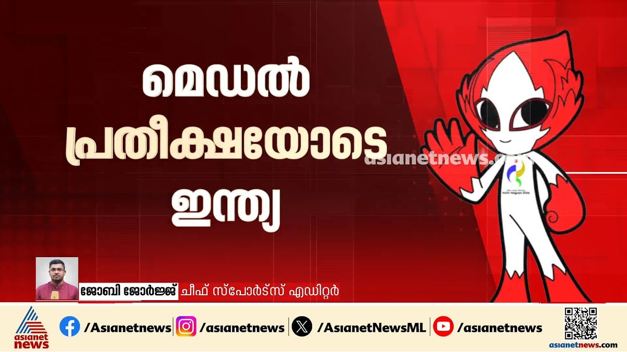 ഏഷ്യൻ ഗെയിംസ്: മെഡൽ പ്രതീക്ഷയോടെ ഇന്ത്യ; ഇന്ന് 11 ഇനങ്ങളിലാണ് ഇന്ത്യയ്ക്ക് മെഡൽ മത്സരങ്ങളുള്ളത്