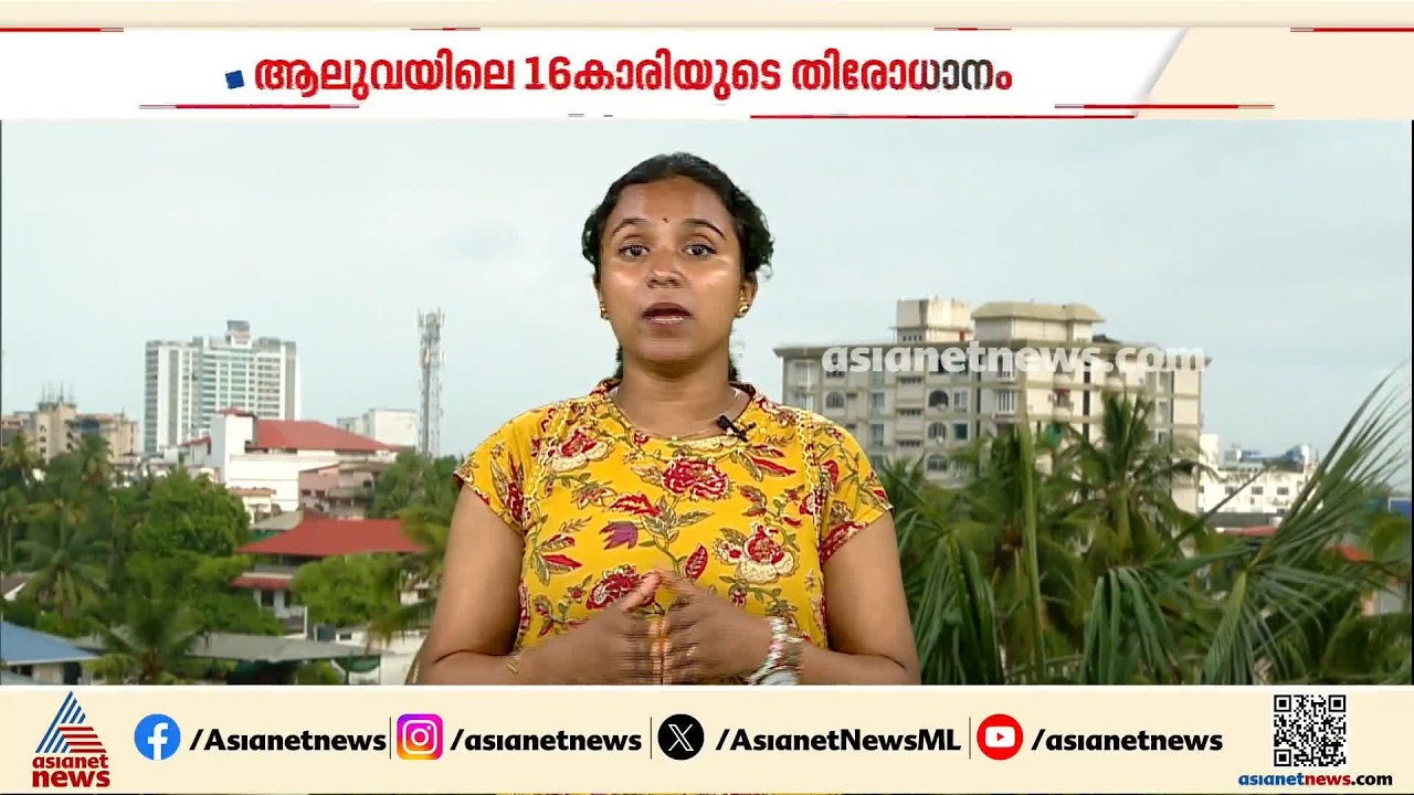 ആലുവയിൽ 16കാരിയെ കാണാതായ സംഭവം; അന്വേഷണം ഊർജ്ജിതമാക്കി പൊലീസ് | Aluva | Child Missing Case