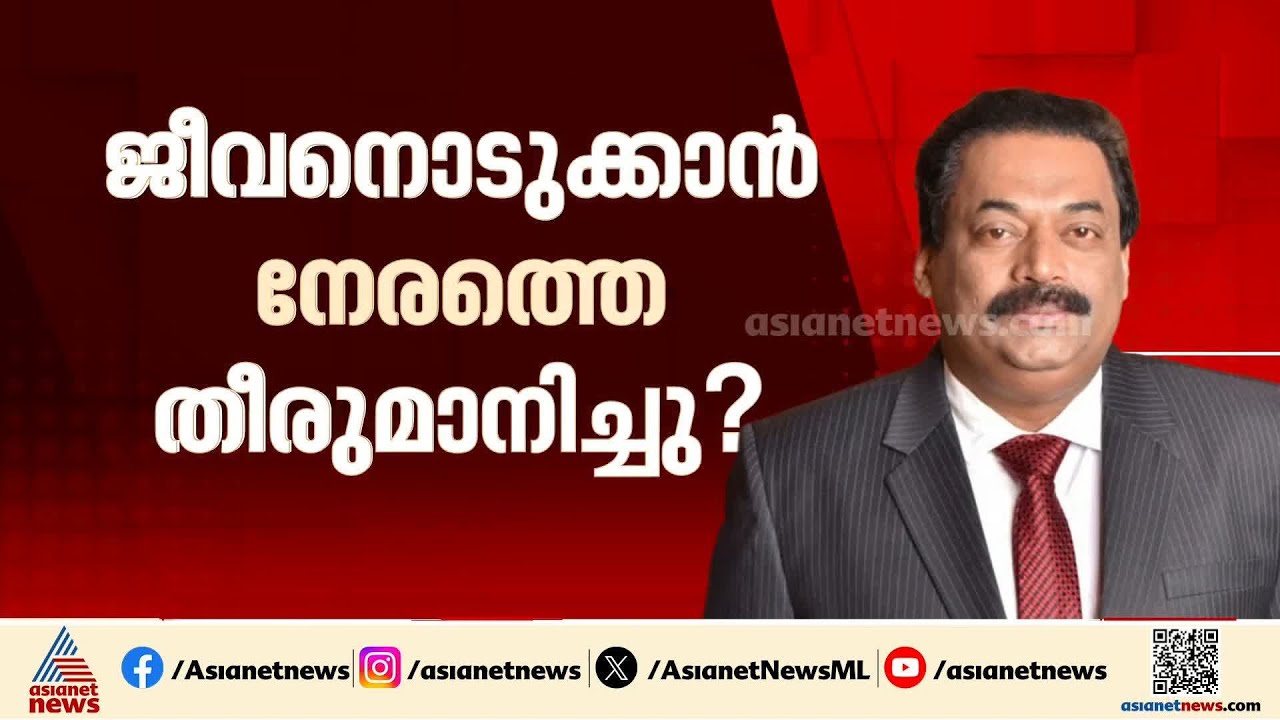 CJ റോയി ജീവനൊടുക്കാന്‍ നേരത്തെ തീരുമാനിച്ചു? 9 പേജുള്ള കുറിപ്പ് ലഭിച്ചു?