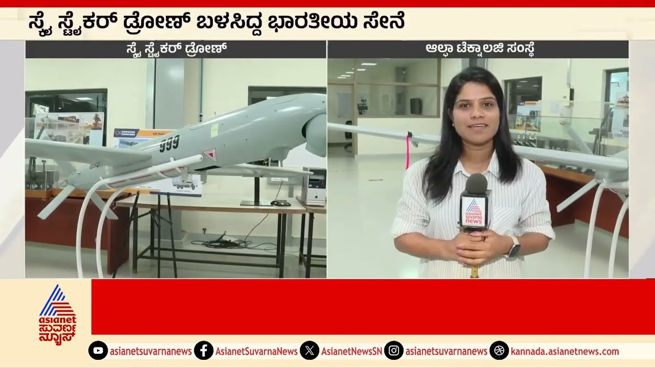 ಪಾಕ್ ವಿರುದ್ಧ operation sindoor ಕಾರ್ಯಾಚರಣೆಯಲ್ಲಿ ಬೆಂಗಳೂರಿನ ಡ್ರೋಣ್ ಬಳಕೆ । Suvarna News