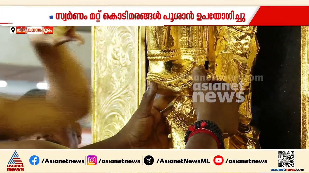 ശബരിമലയിലെ സ്വർണം മറ്റ് ക്ഷേത്രങ്ങളിൽ ഉപയോ​ഗിച്ചു; പങ്കജ് ഭണ്ഡാരിയുടെ മൊഴി പുറത്ത് | Sabarimala