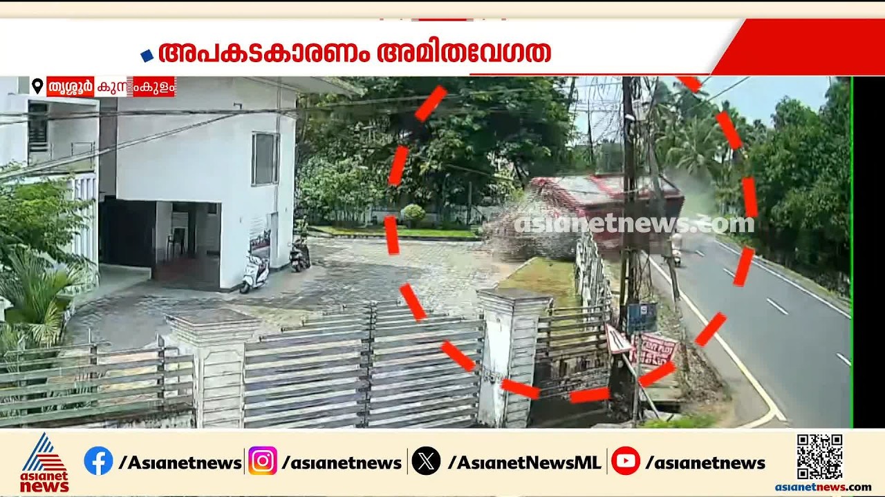 കുന്നംകുളത്തെ സ്വകാര്യ ബസ് അപകടം; ബസ് വന്നത് അമിത വേഗതയിൽ, ഡ്രൈവര്‍ക്കെതിരെ കേസെടുക്കും