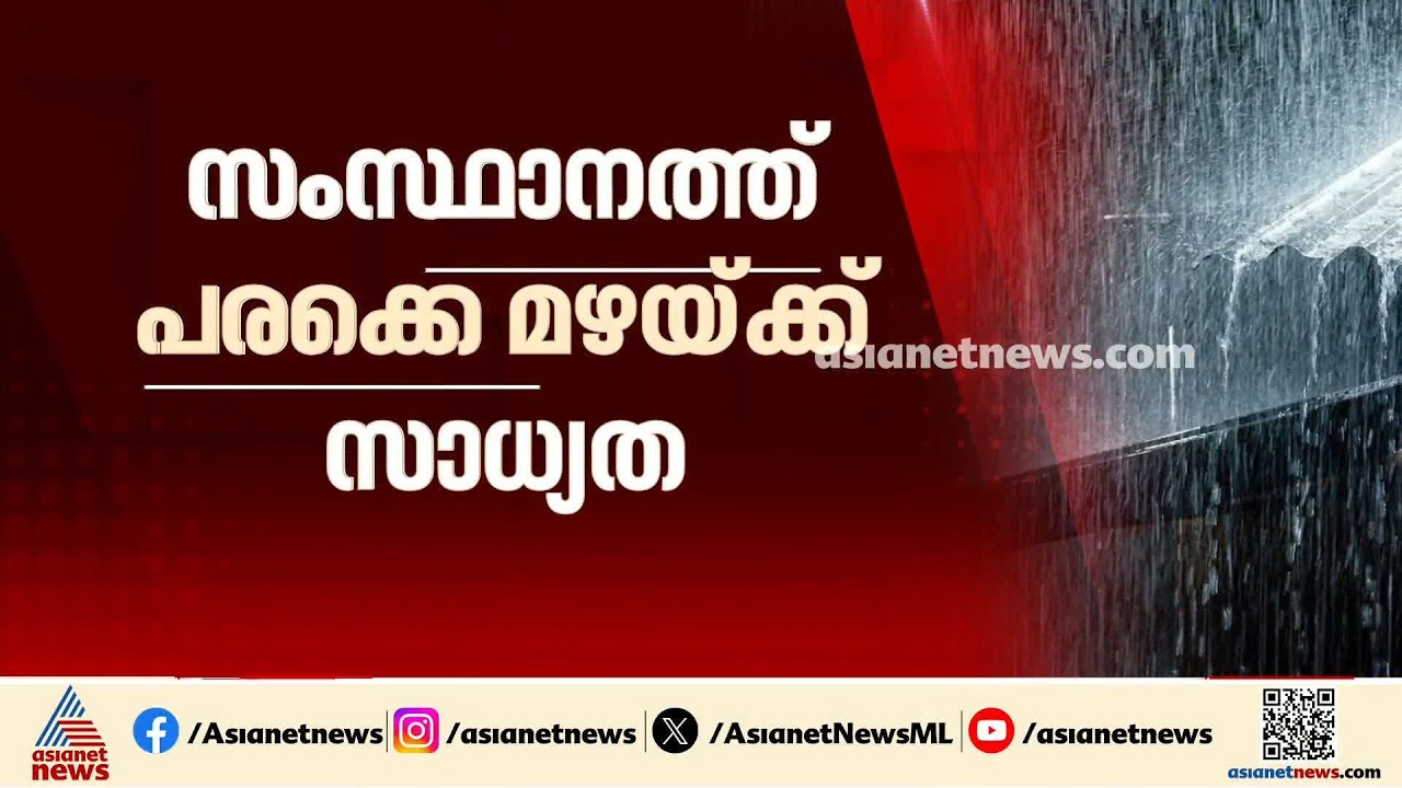 സംസ്ഥാനത്ത് ഇന്നുമുതൽ പരക്കെ മഴയ്ക്ക് സാധ്യത; നാല് ജില്ലകളിൽ യെല്ലോ അലേർട്ട്