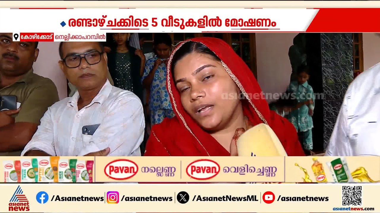 കള്ളൻമാരുടെ ശല്ല്യം തുടരുന്നു; പൊലീസുകാരന്റെ വീട്ടിൽ വരെ കള്ളൻ കയറിയിട്ടും നടപടിയില്ലെന്ന് ആരോപണം
