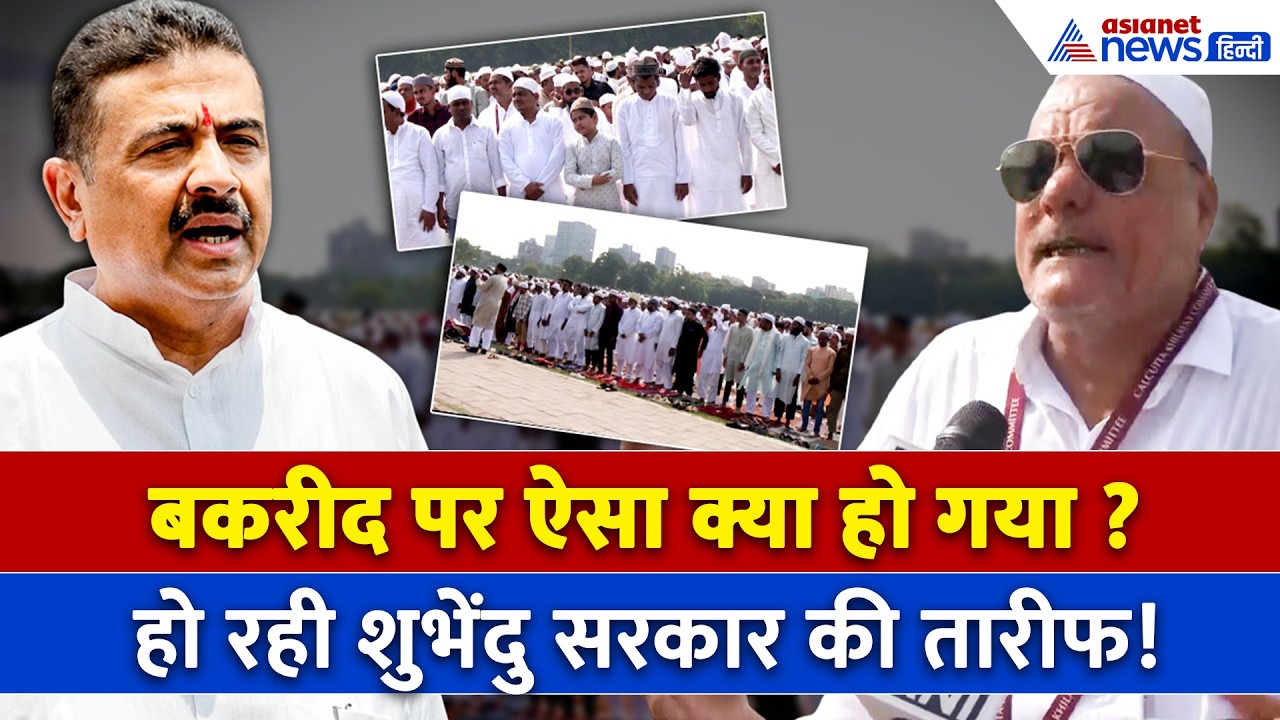 बकरीद की नमाज के दौरान ऐसी तस्वीर आई सामने! बंगाल सरकार की जमकर तारीफ कर रहे मुस्लिम