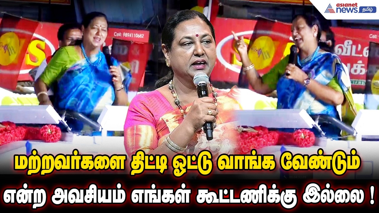 மற்றவர்களை திட்டி ஓட்டு வாங்க வேண்டும் என்ற அவசியம் எங்கள் கூட்டணிக்கு இல்லை ! பிரேமலதா அதிரடி