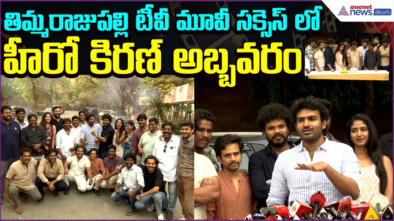ThimmarajupalliTv మూవీ సక్సెస్ లో హీరో కిరణ్ అబ్బవరం | Success | Cake Cutting | Asianet News Telugu