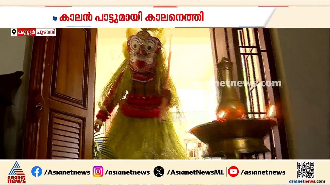 പട്ടിണിയുടെ കര്‍ക്കിടകത്തിന് വിട; പൊന്നിൻ ചിങ്ങത്തെ അനുഗ്രഹിക്കാൻ കാലൻ പാട്ടുമായി കാലനെത്തി