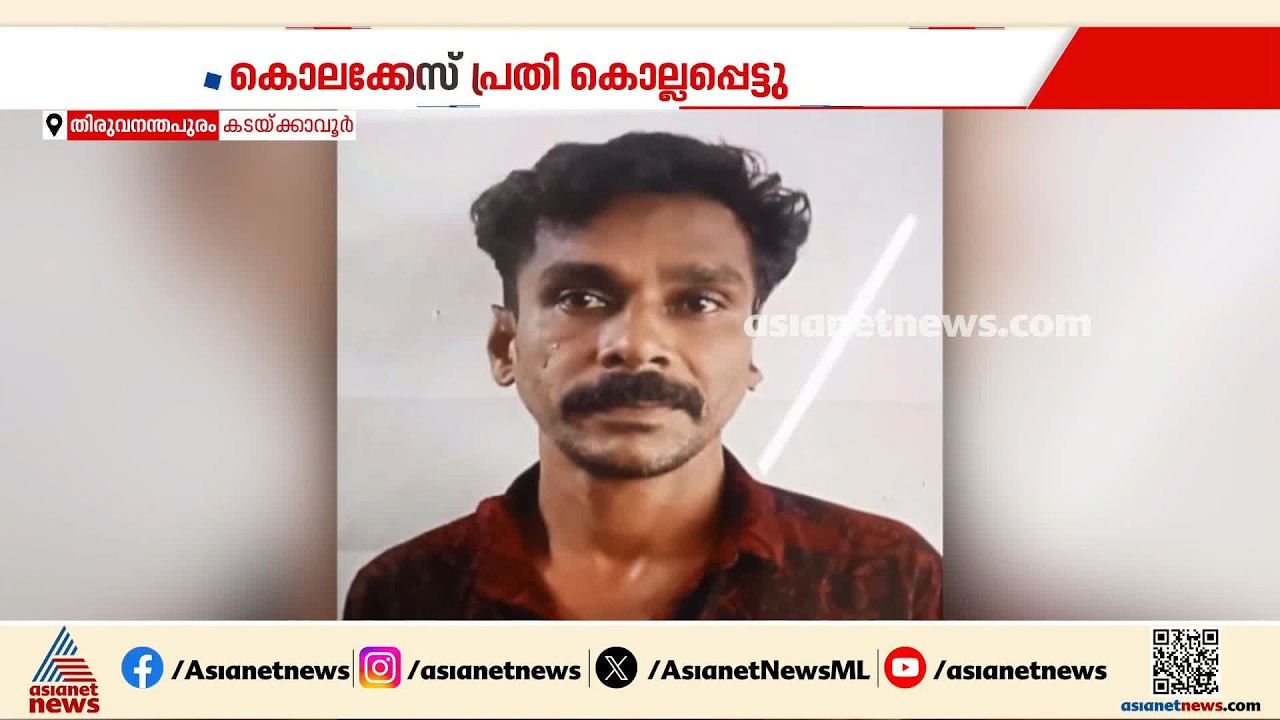 തിരുവനന്തപുരത്ത് കൊലക്കേസ് പ്രതി കൊല്ലപ്പെട്ട നിലയിൽ; പ്രതിയെന്ന് സംശയിക്കുന്നയാൾ ഒളിവിൽ| Trivandrum