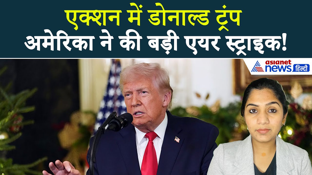 26 दिसंबर सुबह की बड़ी खबरें: अमेरिका का ISIS के ठिकानों पर एयर स्ट्राइक । Donald Trump