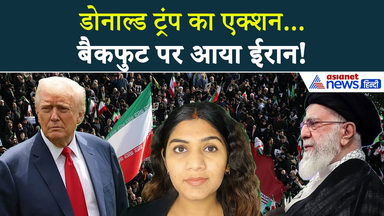 16 जनवरी सुबह की बड़ी खबरें: 'Donald Trump की वार्निंग... ईरान को रोकनी पड़ी 800 लोगों की फांसी'