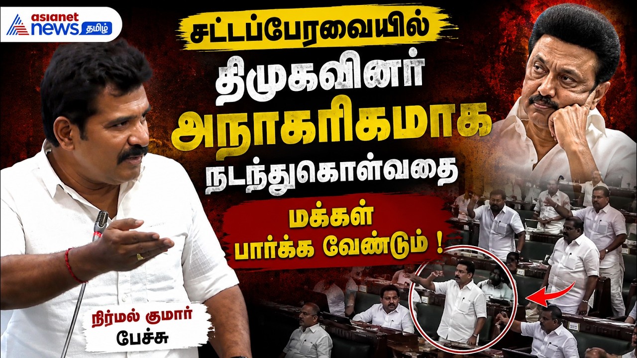 சட்டப்பேரவையில் திமுகவினர் அநாகரிகமாக நடந்துகொள்வதை மக்கள் பார்க்க வேண்டும் ! நிர்மல் குமார் பேச்சு